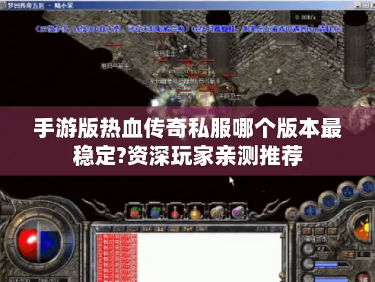 手游版热血传奇私服哪个版本最稳定?资深玩家亲测推荐