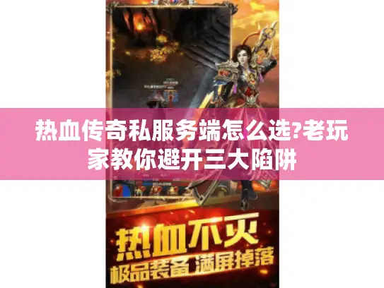 热血传奇私服务端怎么选?老玩家教你避开三大陷阱
