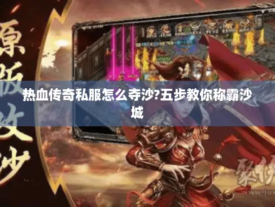 热血传奇私服怎么夺沙?五步教你称霸沙城