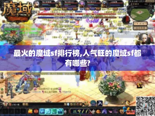最火的魔域sf排行榜,人气旺的魔域sf都有哪些? 最火的魔域sf排行榜,人气旺的魔域sf都有哪些?
