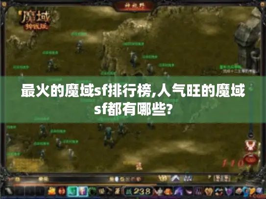 最火的魔域sf排行榜,人气旺的魔域sf都有哪些? 最火的魔域sf排行榜,人气旺的魔域sf都有哪些?