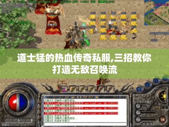 道士猛的热血传奇私服,三招教你打造无敌召唤流