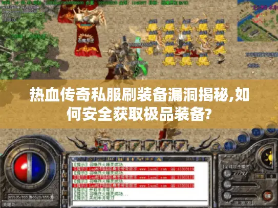 热血传奇私服刷装备漏洞揭秘,如何安全获取极品装备?