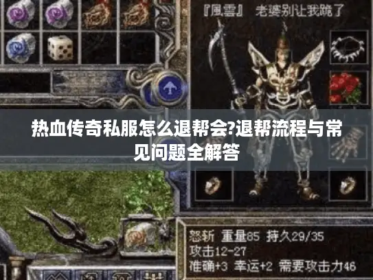 热血传奇私服怎么退帮会?退帮流程与常见问题全解答