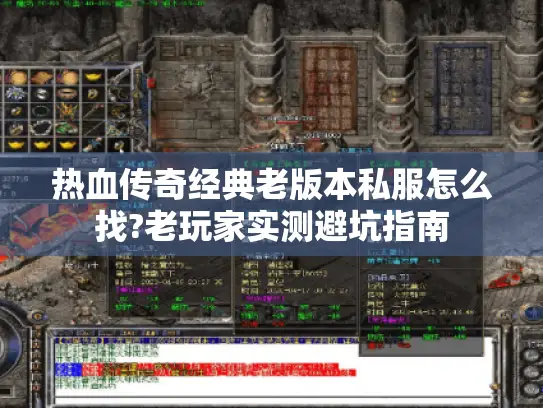 热血传奇经典老版本私服怎么找?老玩家实测避坑指南 热血传奇经典老版本私服怎么找?老玩家实测避坑指南