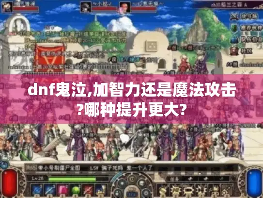 dnf鬼泣,加智力还是魔法攻击?哪种提升更大?
