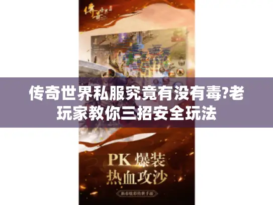 传奇世界私服究竟有没有毒?老玩家教你三招安全玩法