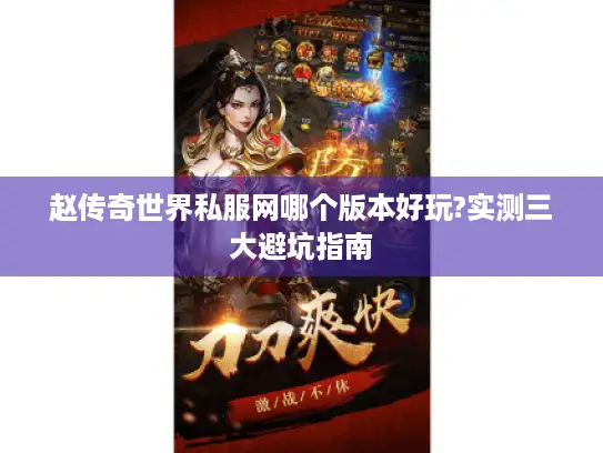 赵传奇世界私服网哪个版本好玩?实测三大避坑指南