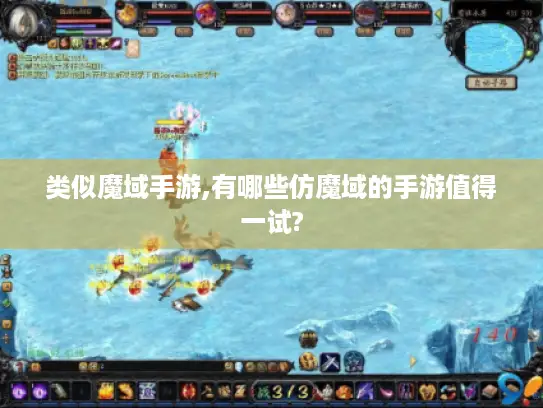 类似魔域手游,有哪些仿魔域的手游值得一试?