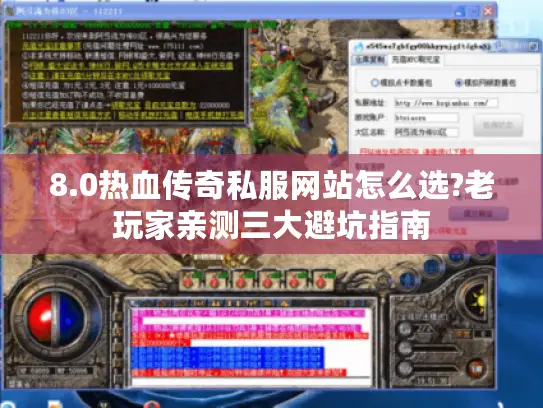 8.0热血传奇私服网站怎么选?老玩家亲测三大避坑指南 8.0热血传奇私服网站怎么选?老玩家亲测三大避坑指南
