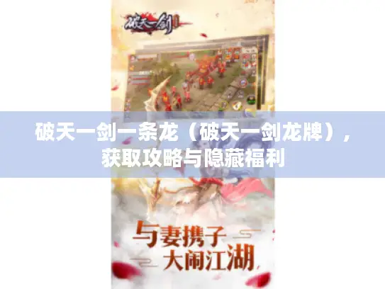 破天一剑一条龙(破天一剑龙牌),获取攻略与隐藏福利 破天一剑一条龙(破天一剑龙牌),获取攻略与隐藏福利