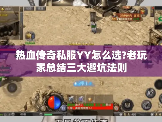 热血传奇私服YY怎么选?老玩家总结三大避坑法则