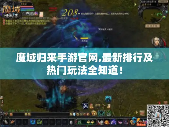 魔域归来手游官网,最新排行及热门玩法全知道！