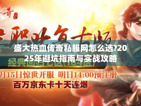 盛大热血传奇私服网怎么选?2025年避坑指南与实战攻略