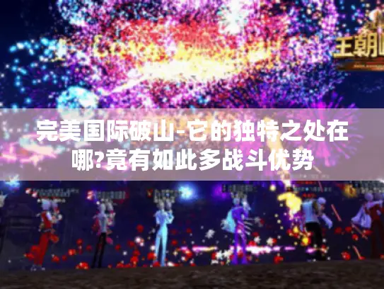 完美国际破山-它的独特之处在哪?竟有如此多战斗优势