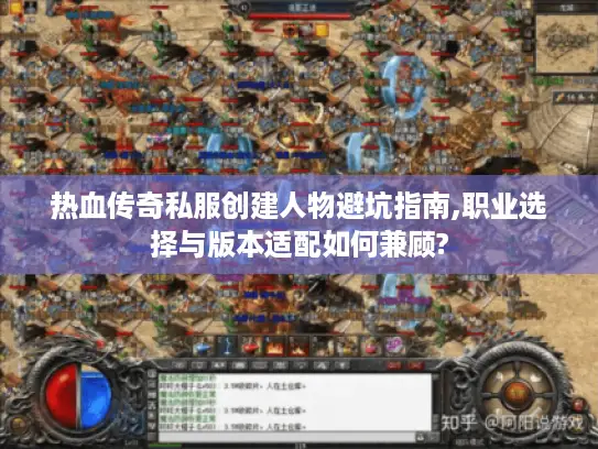 热血传奇私服创建人物避坑指南,职业选择与版本适配如何兼顾?