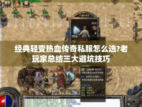 经典轻变热血传奇私服怎么选?老玩家总结三大避坑技巧
