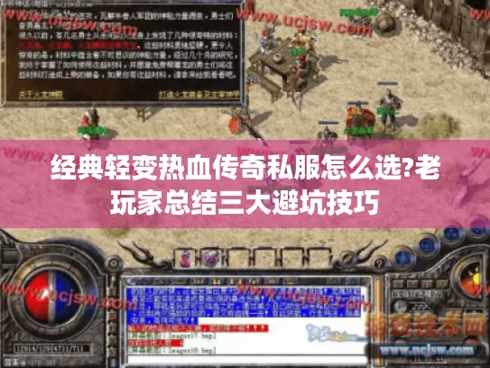 经典轻变热血传奇私服怎么选?老玩家总结三大避坑技巧