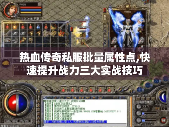 热血传奇私服批量属性点,快速提升战力三大实战技巧