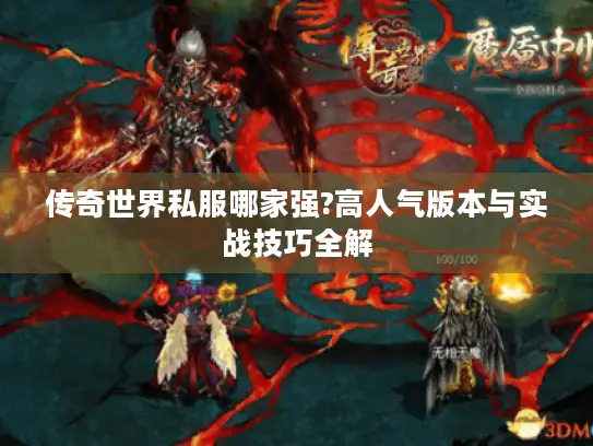 传奇世界私服哪家强?高人气版本与实战技巧全解