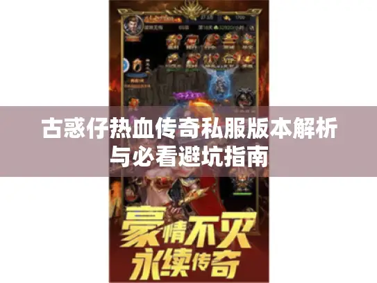 古惑仔热血传奇私服版本解析与必看避坑指南 古惑仔热血传奇私服版本解析与必看避坑指南