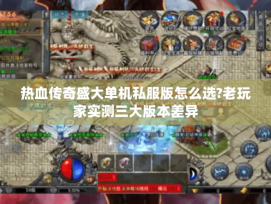 热血传奇盛大单机私服版怎么选?老玩家实测三大版本差异