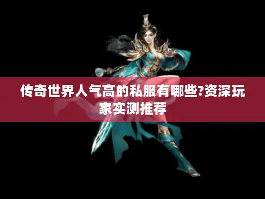 传奇世界人气高的私服有哪些?资深玩家实测推荐
