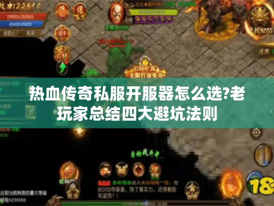 热血传奇私服开服器怎么选?老玩家总结四大避坑法则 热血传奇私服开服器怎么选?老玩家总结四大避坑法则