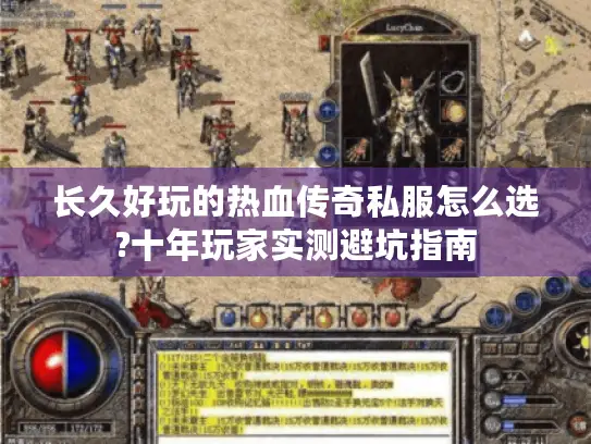 长久好玩的热血传奇私服怎么选?十年玩家实测避坑指南