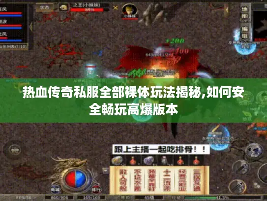 热血传奇私服全部裸体玩法揭秘,如何安全畅玩高爆版本