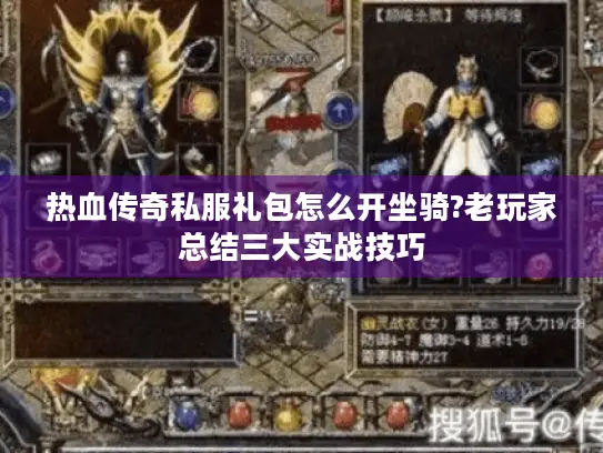 热血传奇私服礼包怎么开坐骑?老玩家总结三大实战技巧