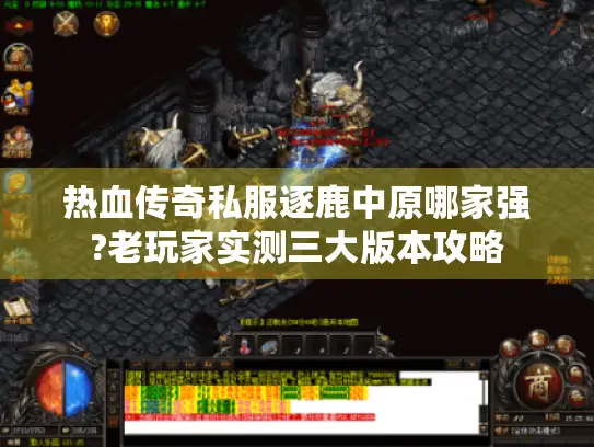热血传奇私服逐鹿中原哪家强?老玩家实测三大版本攻略