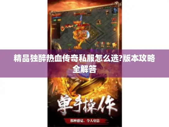 精品独醉热血传奇私服怎么选?版本攻略全解答 精品独醉热血传奇私服怎么选?版本攻略全解答