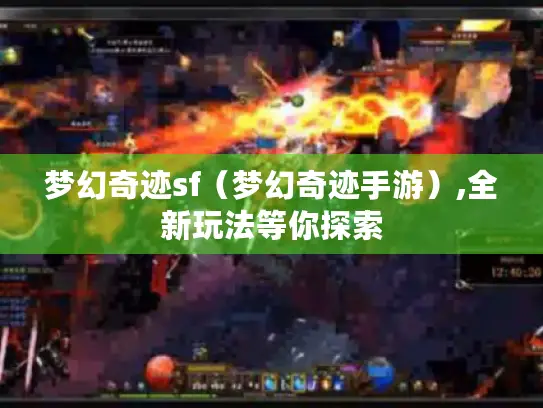 梦幻奇迹sf（梦幻奇迹手游）,全新玩法等你探索