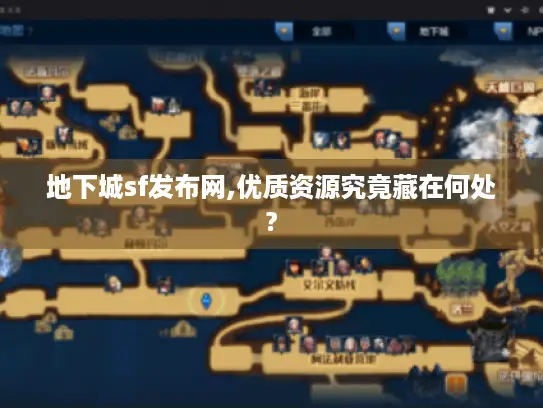 地下城sf发布网,优质资源究竟藏在何处?