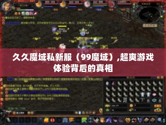 久久魔域私新服（99魔域）,超爽游戏体验背后的真相