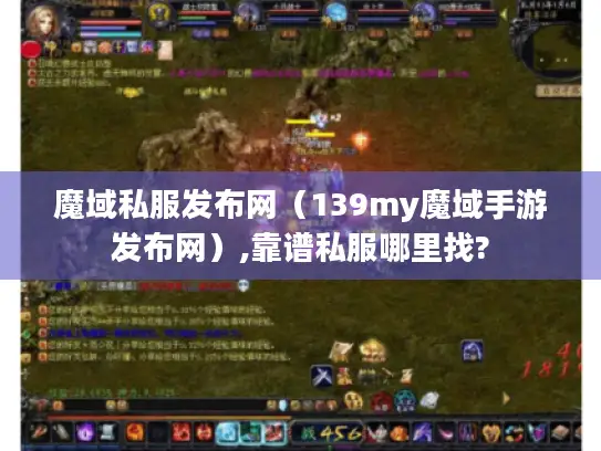 魔域私服发布网（139my魔域手游发布网）,靠谱私服哪里找?