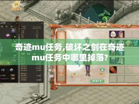 奇迹mu任务,破坏之剑在奇迹mu任务中哪里掉落?