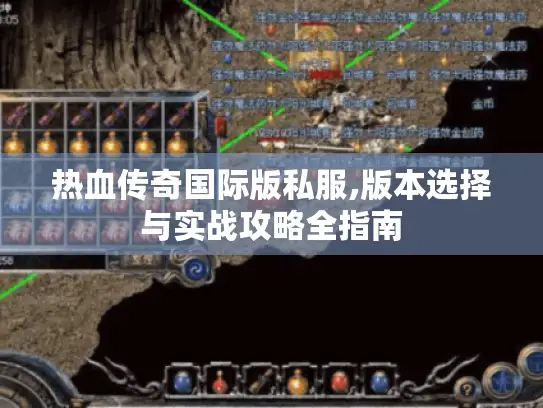 热血传奇国际版私服,版本选择与实战攻略全指南