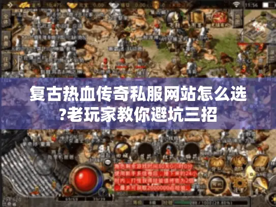 复古热血传奇私服网站怎么选?老玩家教你避坑三招