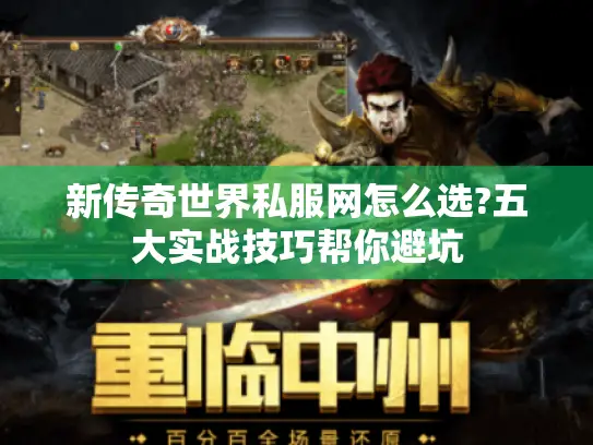 新传奇世界私服网怎么选?五大实战技巧帮你避坑