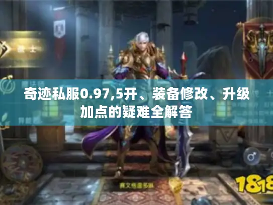 奇迹私服0.97,5开、装备修改、升级加点的疑难全解答
