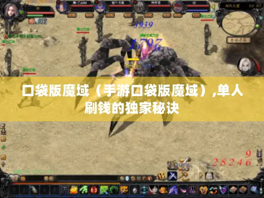 口袋版魔域（手游口袋版魔域）,单人刷钱的独家秘诀