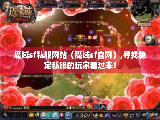 魔域sf私服网站（魔域sf官网）,寻找稳定私服的玩家看过来！
