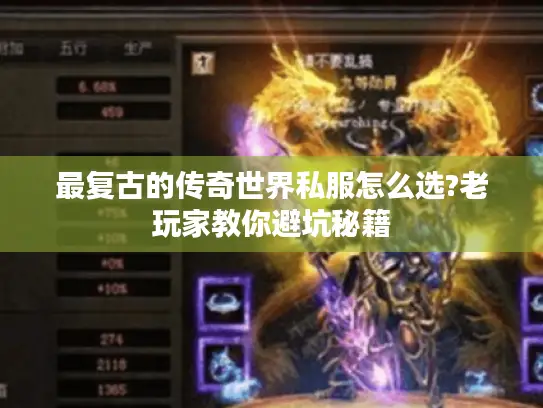 最复古的传奇世界私服怎么选?老玩家教你避坑秘籍