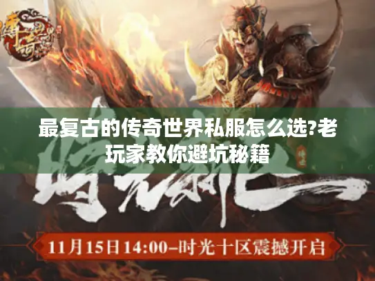 最复古的传奇世界私服怎么选?老玩家教你避坑秘籍