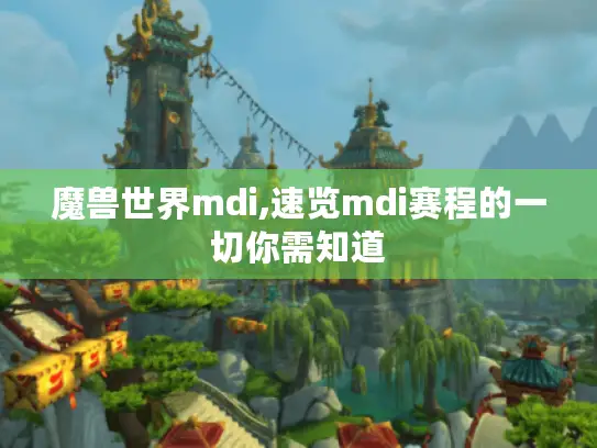 魔兽世界mdi,速览mdi赛程的一切你需知道