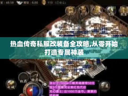 热血传奇私服改装备全攻略,从零开始打造专属神装 热血传奇私服改装备全攻略,从零开始打造专属神装