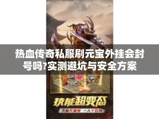 热血传奇私服刷元宝外挂会封号吗?实测避坑与安全方案
