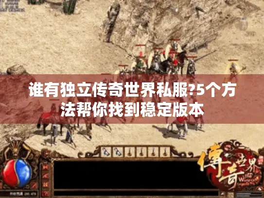 谁有独立传奇世界私服?5个方法帮你找到稳定版本